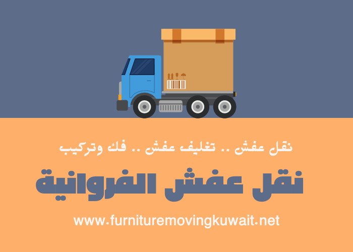 شركة نقل عفش الفروانية الكويت